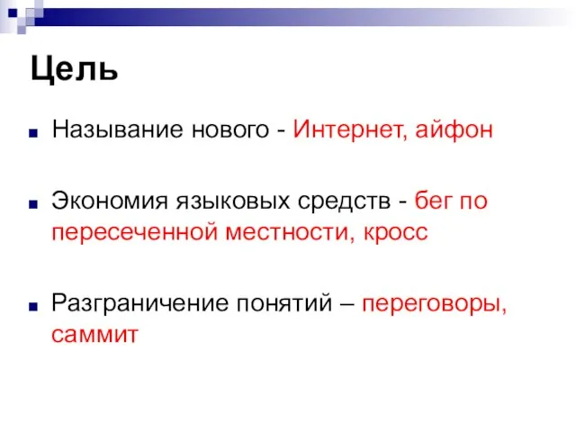 Цель Называние нового - Интернет, айфон Экономия языковых средств - бег