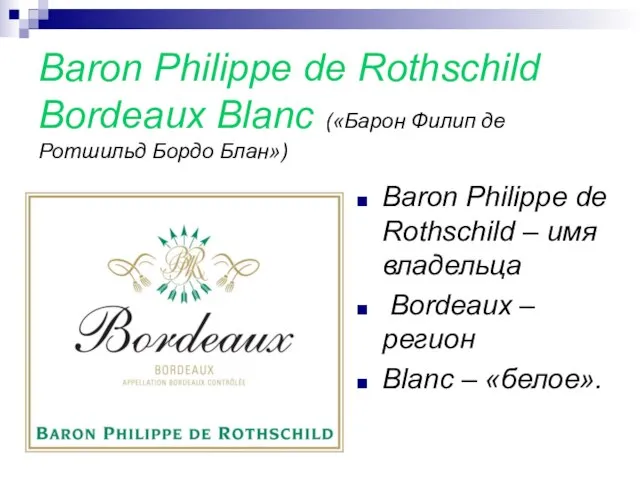 Baron Philippe de Rothschild Bordeaux Blanc («Барон Филип де Ротшильд Бордо