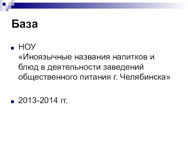 База НОУ «Иноязычные названия напитков и блюд в деятельности заведений общественного питания г. Челябинска» 2013-2014 гг.