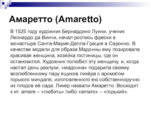 Амаретто (Amaretto) В 1525 году художник Бернардино Луини, ученик Леонардо да