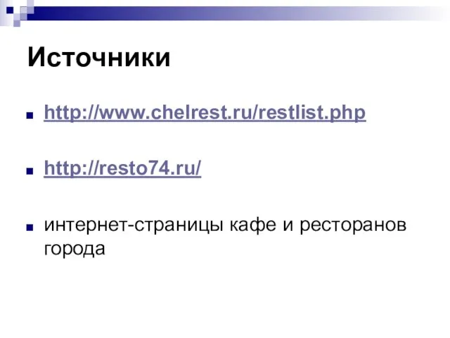 Источники http://www.chelrest.ru/restlist.php http://resto74.ru/ интернет-страницы кафе и ресторанов города