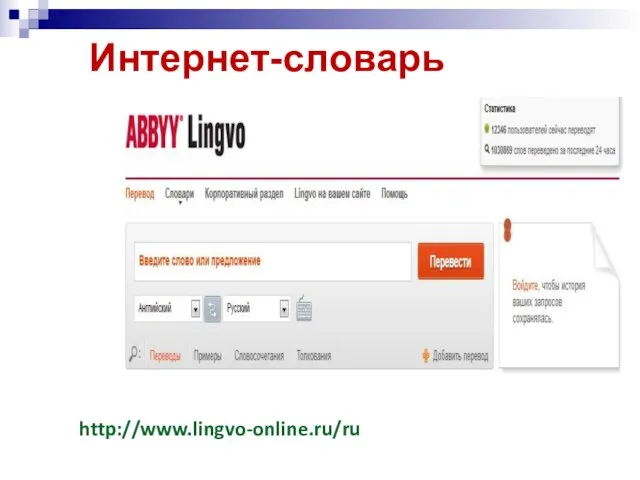 Интернет-словарь http://www.lingvo-online.ru/ru