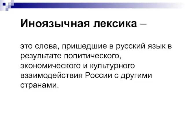 Иноязычная лексика – это слова, пришедшие в русский язык в результате