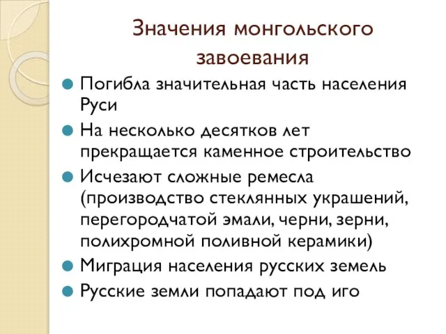 Значения монгольского завоевания Погибла значительная часть населения Руси На несколько десятков