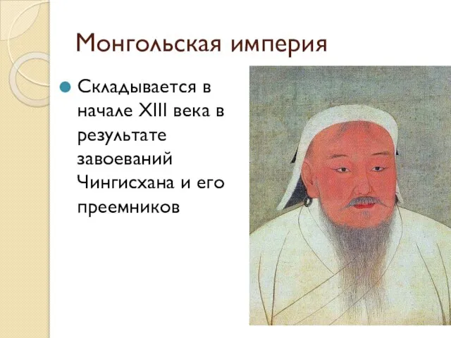 Монгольская империя Складывается в начале XIII века в результате завоеваний Чингисхана и его преемников