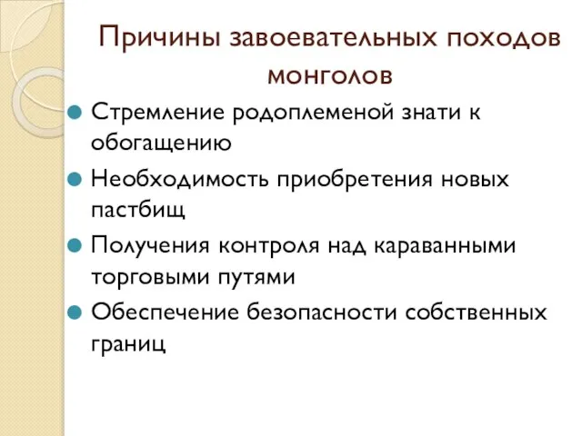 Причины завоевательных походов монголов Стремление родоплеменой знати к обогащению Необходимость приобретения