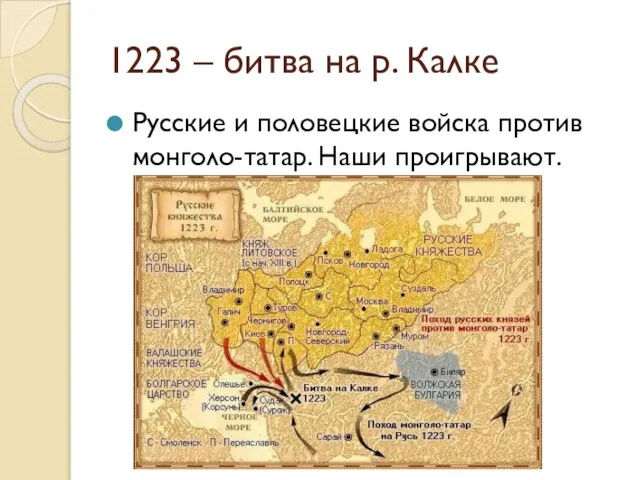 1223 – битва на р. Калке Русские и половецкие войска против монголо-татар. Наши проигрывают.