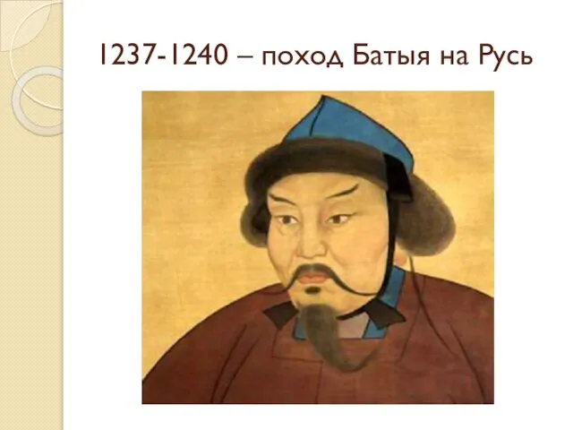 1237-1240 – поход Батыя на Русь