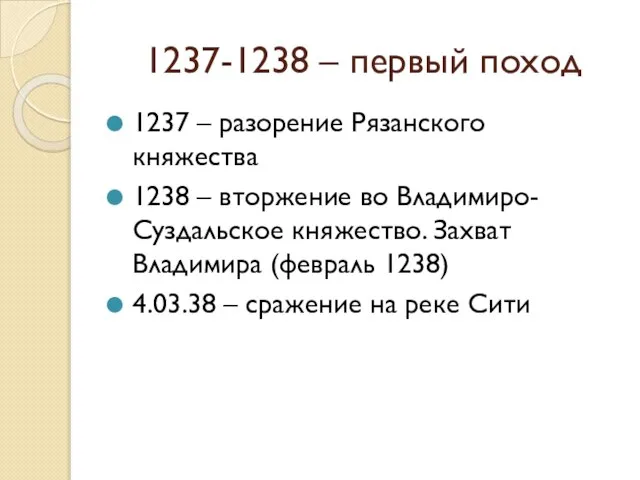 1237-1238 – первый поход 1237 – разорение Рязанского княжества 1238 –
