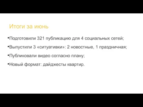 Итоги за июнь Подготовили 321 публикацию для 4 социальных сетей; Выпустили