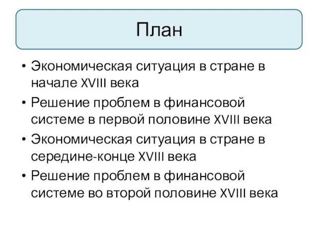 План Экономическая ситуация в стране в начале XVIII века Решение проблем