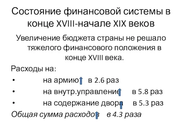 Состояние финансовой системы в конце XVIII-начале XIX веков Увеличение бюджета страны