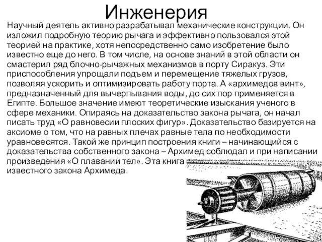 Инженерия Научный деятель активно разрабатывал механические конструкции. Он изложил подробную теорию