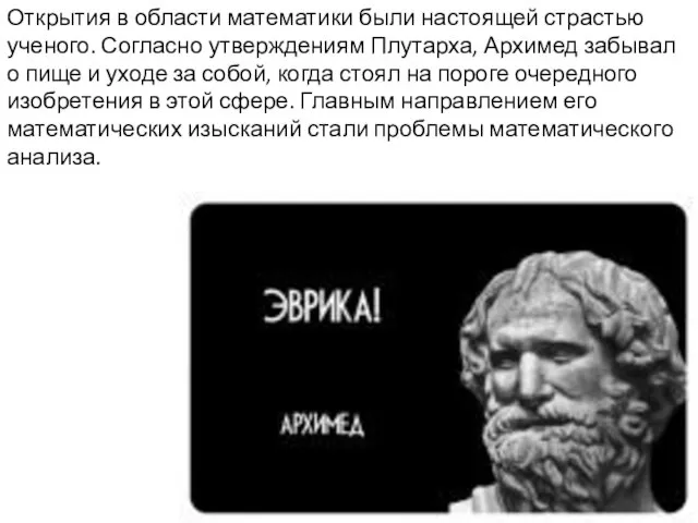 Открытия в области математики были настоящей страстью ученого. Согласно утверждениям Плутарха,