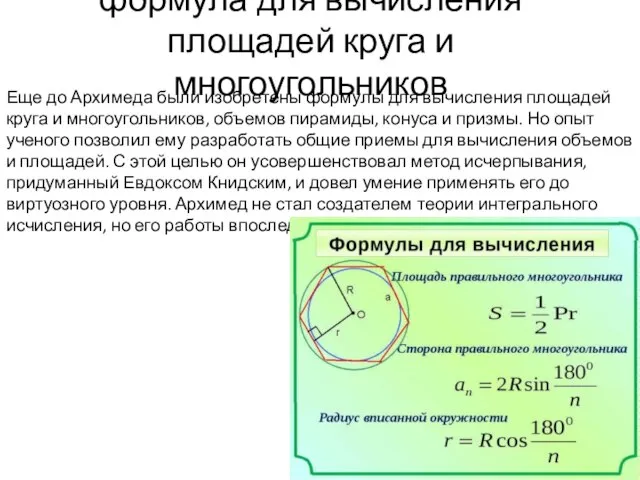 формула для вычисления площадей круга и многоугольников Еще до Архимеда были