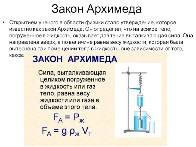 Закон Архимеда Открытием ученого в области физики стало утверждение, которое известно