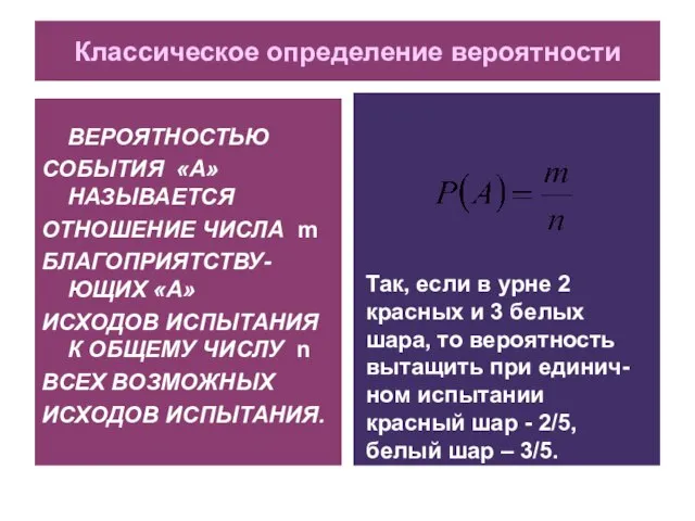 Классическое определение вероятности ВЕРОЯТНОСТЬЮ СОБЫТИЯ «А» НАЗЫВАЕТСЯ ОТНОШЕНИЕ ЧИСЛА m БЛАГОПРИЯТСТВУ-ЮЩИХ