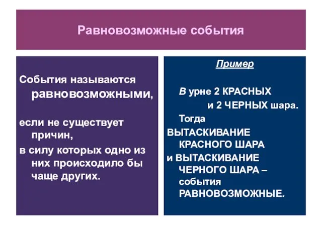 Равновозможные события События называются равновозможными, если не существует причин, в силу