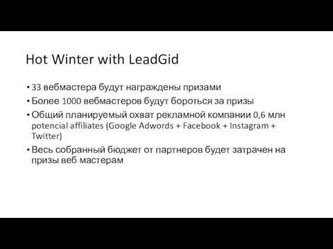 Hot Winter with LeadGid 33 вебмастера будут награждены призами Более 1000