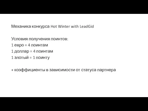 Условия получения поинтов: 1 евро = 4 поинтам 1 доллар =