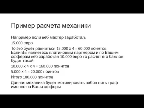 Пример расчета механики Например если веб мастер заработал: 15.000 евро То