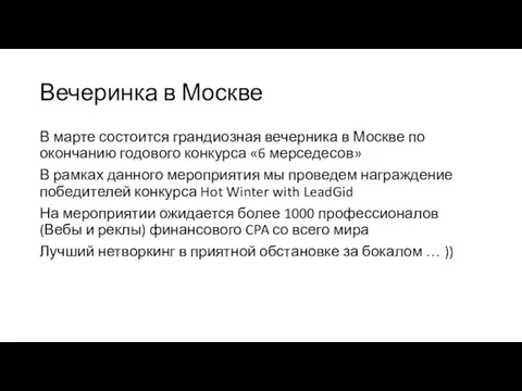 Вечеринка в Москве В марте состоится грандиозная вечерника в Москве по