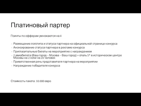 Платиновый партер Поинты по офферам умножаются на 4 Размещение логотипа и