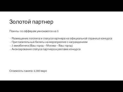 Золотой партнер Поинты по офферам умножаются на 3 Размещение логотипа и