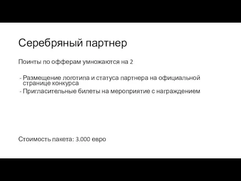 Серебряный партнер Поинты по офферам умножаются на 2 Размещение логотипа и