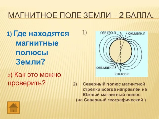 МАГНИТНОЕ ПОЛЕ ЗЕМЛИ - 2 БАЛЛА. 1) Где находятся магнитные полюсы