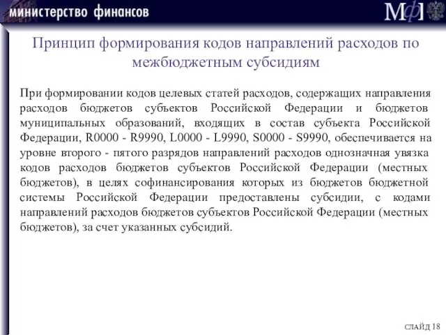 Принцип формирования кодов направлений расходов по межбюджетным субсидиям При формировании кодов