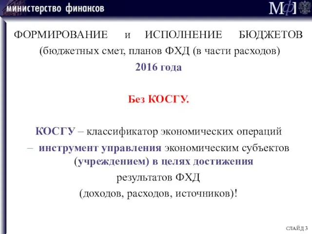 ФОРМИРОВАНИЕ и ИСПОЛНЕНИЕ БЮДЖЕТОВ (бюджетных смет, планов ФХД (в части расходов)