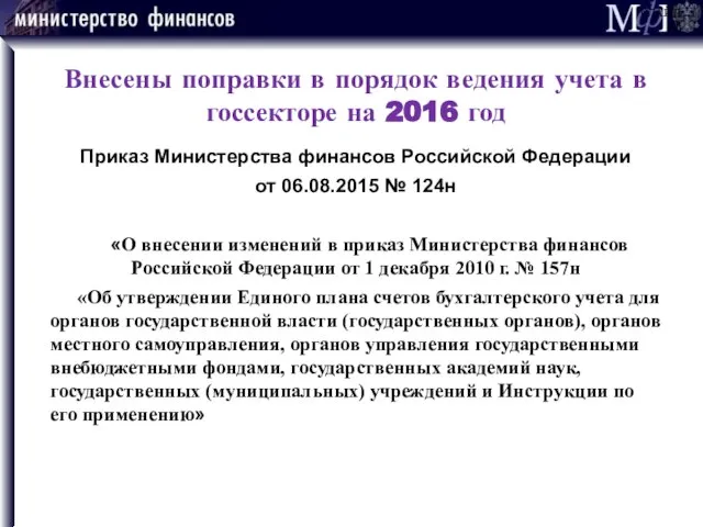 Внесены поправки в порядок ведения учета в госсекторе на 2016 год