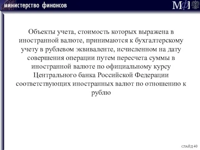 Объекты учета, стоимость которых выражена в иностранной валюте, принимаются к бухгалтерскому