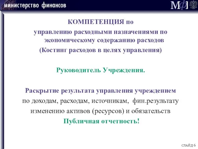 КОМПЕТЕНЦИЯ по управлению расходными назначениями по экономическому содержанию расходов (Костинг расходов