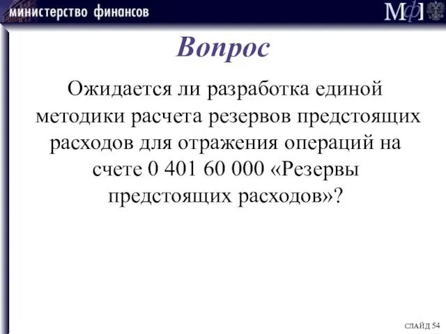 Вопрос Ожидается ли разработка единой методики расчета резервов предстоящих расходов для