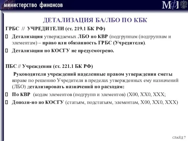 ДЕТАЛИЗАЦИЯ БА/ЛБО ПО КБК ГРБС // УЧРЕДИТЕЛИ (ст. 219.1 БК РФ)