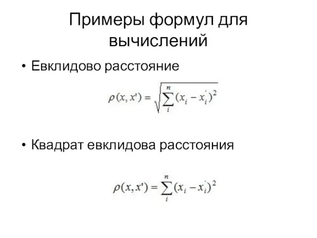 Примеры формул для вычислений Евклидово расстояние Квадрат евклидова расстояния