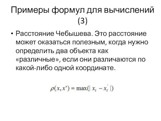 Примеры формул для вычислений (3) Расстояние Чебышева. Это расстояние может оказаться