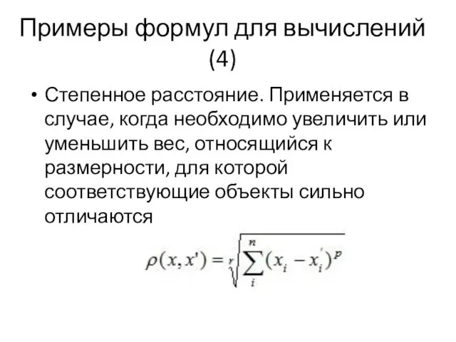 Примеры формул для вычислений (4) Степенное расстояние. Применяется в случае, когда