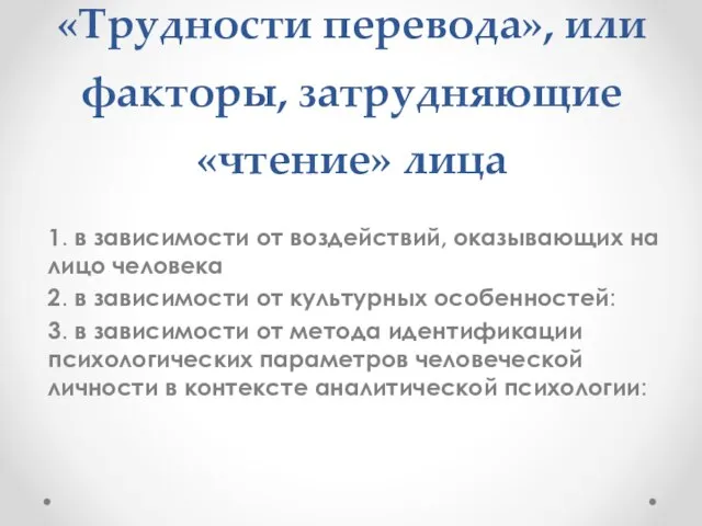 «Трудности перевода», или факторы, затрудняющие «чтение» лица 1. в зависимости от