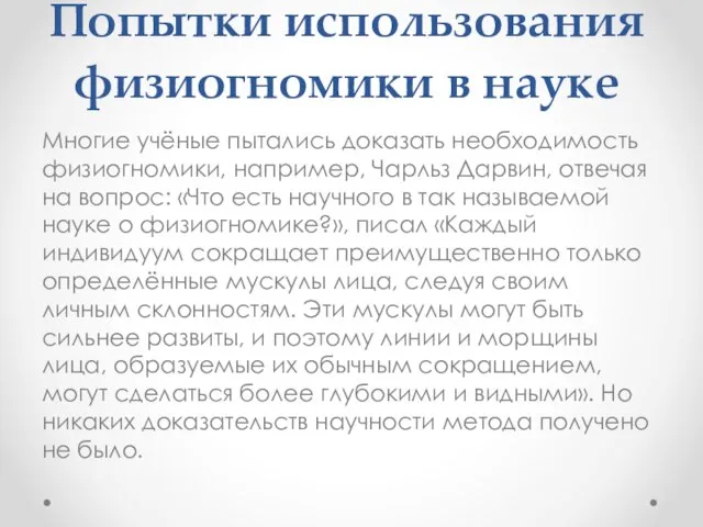 Попытки использования физиогномики в науке Многие учёные пытались доказать необходимость физиогномики,