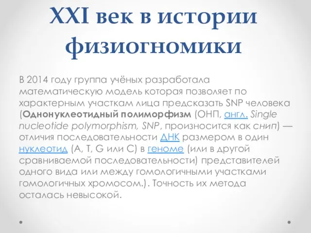 XXI век в истории физиогномики В 2014 году группа учёных разработала