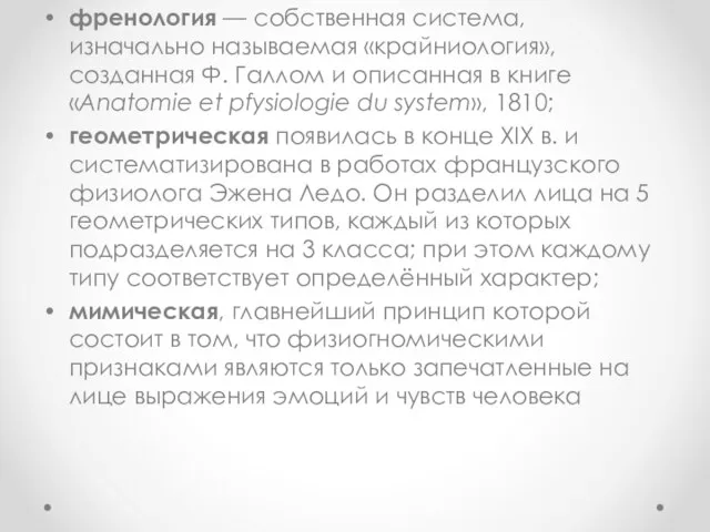 френология — собственная система, изначально называемая «крайниология», созданная Ф. Галлом и