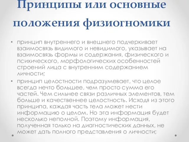 Принципы или основные положения физиогномики принцип внутреннего и внешнего подчеркивает взаимосвязь