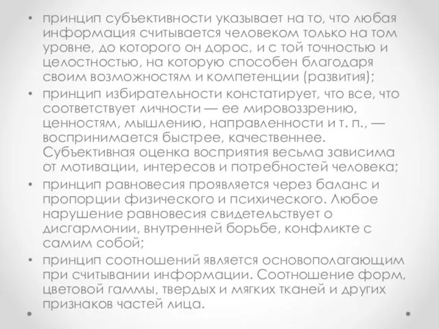 принцип субъективности указывает на то, что любая информация считывается человеком только