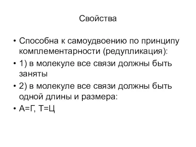 Свойства Способна к самоудвоению по принципу комплементарности (редупликация): 1) в молекуле