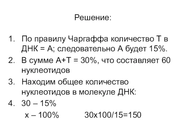 Решение: По правилу Чаргаффа количество Т в ДНК = А; следовательно