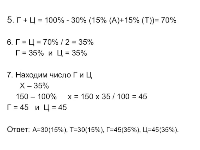 5. Г + Ц = 100% - 30% (15% (А)+15% (Т))=