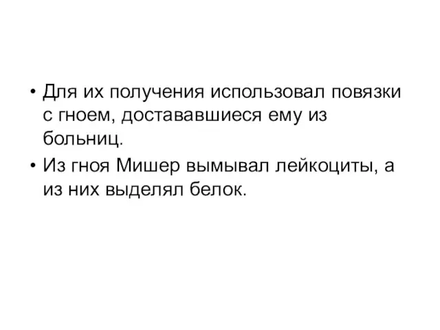 Для их получения использовал повязки с гноем, достававшиеся ему из больниц.